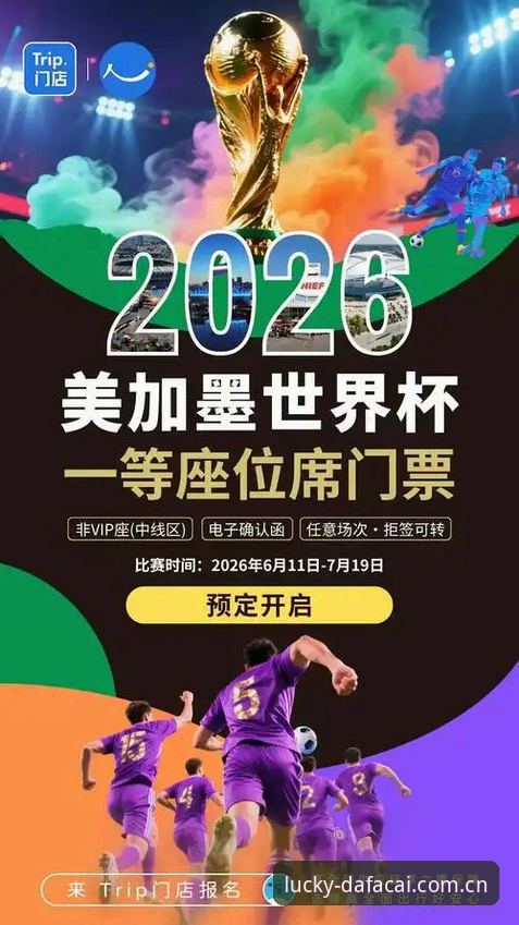 大发彩票官方认证功能详解 3个关键因素让2026世界杯观赛体验面临变局,在大发彩票平台发现赛事新视角