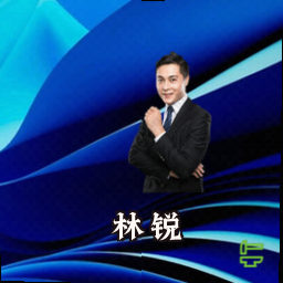 林锐